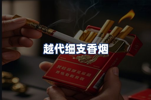 越代细支香烟