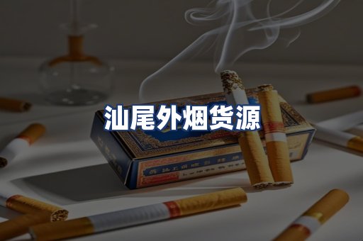 汕尾外烟货源